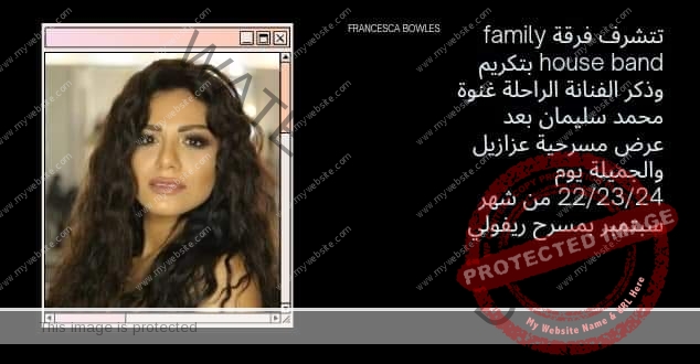 أحمد ماهر وفرقة family house band يكرموا سمير غانم ودلال وبعض الراحلين