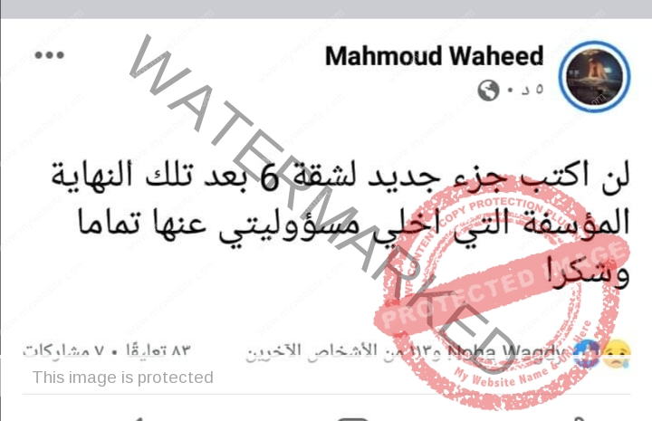 "محمود وحيد" مؤلف شقة 6 يخلي مسؤليته عن نهاية الحلقة