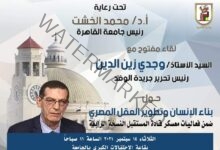 جامعة القاهرة تستضيف د. وجدي زين في حوار مفتوح حول بناء الإنسان وتطوير العقل المصري