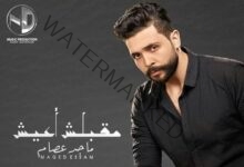 ماجد عصام يعلن عن أغنيته الجديدة "مقبلش أعيش"