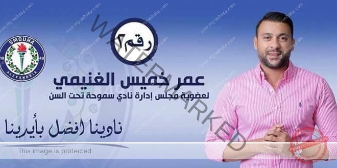 انتخابات نادى سموحة بـ الإسكندرية على صفيح ساخن ومفاجأت غير متوقعة 