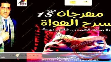 نجوم فنون المسرح ومهرجان مسرح الهواة الدورة ١٨ "الإبداع لا ينتهي" ببورسعيد