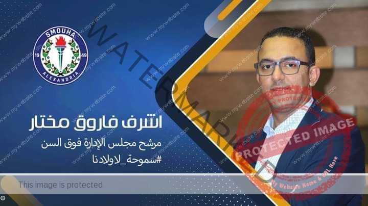 انتخابات نادى سموحة بـ الإسكندرية على صفيح ساخن ومفاجأت غير متوقعة 