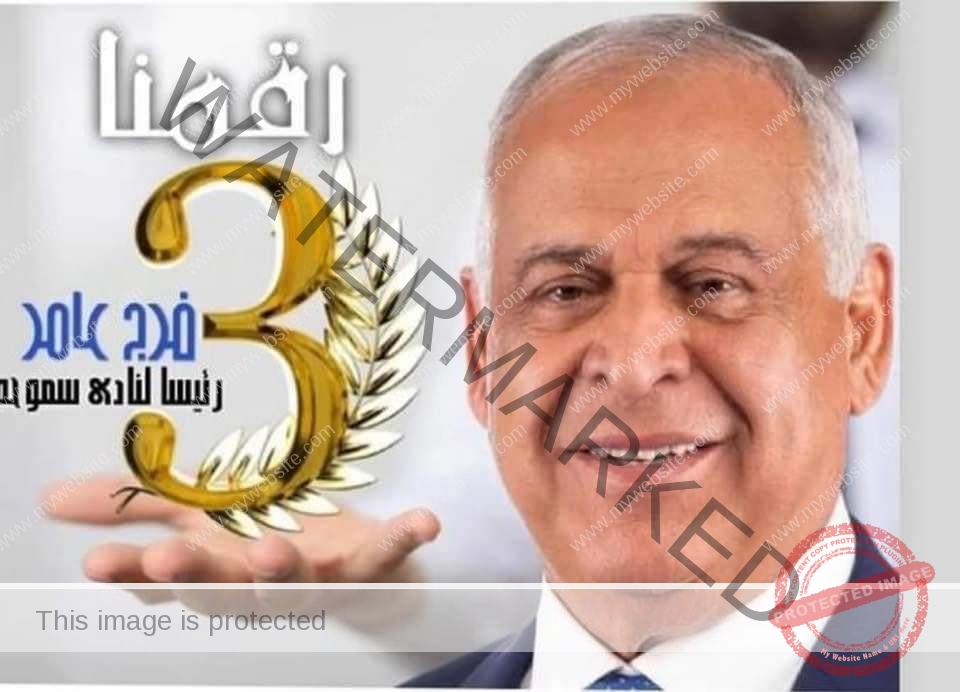 انتخابات نادى سموحة بـ الإسكندرية على صفيح ساخن ومفاجأت غير متوقعة 