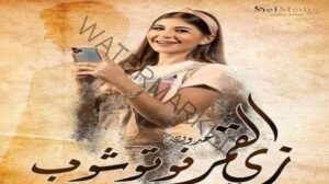 بعد عرض أولى حلقات مسلسل "زي القمر" العمل يتصدر تريند جوجل