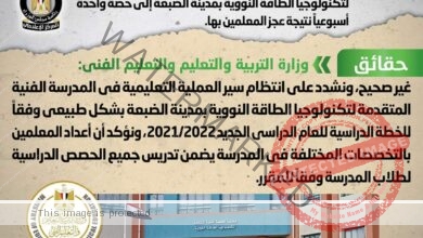شائعة: تقليص عدد الحصص الدراسية بالمدرسة الفنية المتقدمة لتكنولوجيا الطاقة النووية بمدينة الضبعة