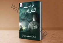 ما تحت التراب".. كتاب لمصطفى هواش في معرض القاهرة للكتاب