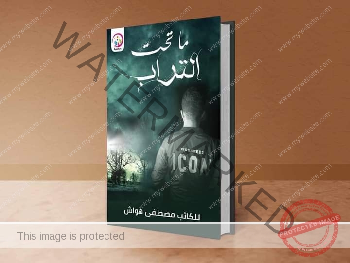 ما تحت التراب".. كتاب لمصطفى هواش في معرض القاهرة للكتاب