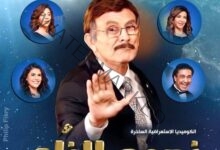 محمد صبحي يجهز لمسرحية جديدة مع نجوم الظهر وهي " عيلة أتعملها بلوووك "