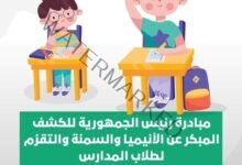 فحص ٦ ملايين و٤٥٠ الف طالب ضمن مبادرة رئيس الجمهورية للكشف المبكر عن "الأنيميا والسمنة والتقزم"  