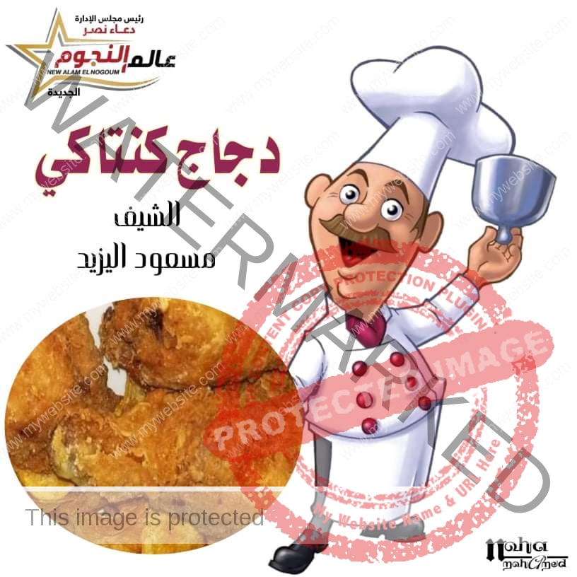 دجاج كنتاكي ... مقدم من الشيف : مسعود اليزيد