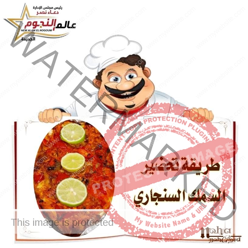 طريقة تحضير السمك السنجاري