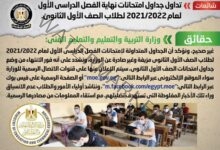 شائعة: تداول جداول امتحانات نهاية الفصل الدراسي الأول لعام 2021/2022 لطلاب الصف الأول الثانوي