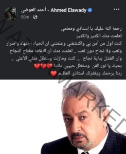 أحمد العوضي لـ الراحل نور الشريف: أول من آمن بي واكتشفني