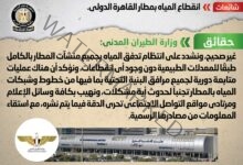 وزارة الطيران المدني تنفي إنقطاع المياه بمطار القاهرة الدولي