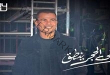 عمرو دياب يطرح أحدث أغانيه "خلي الحجر ينطق"