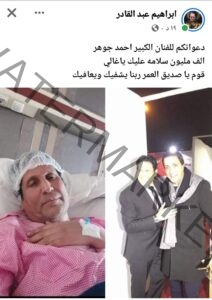 إبراهيم عبد القادر يطالب بالدعاء لـ أحمد جوهر بالشفاء العاجل اثر إصابته بأنيميا في الدم