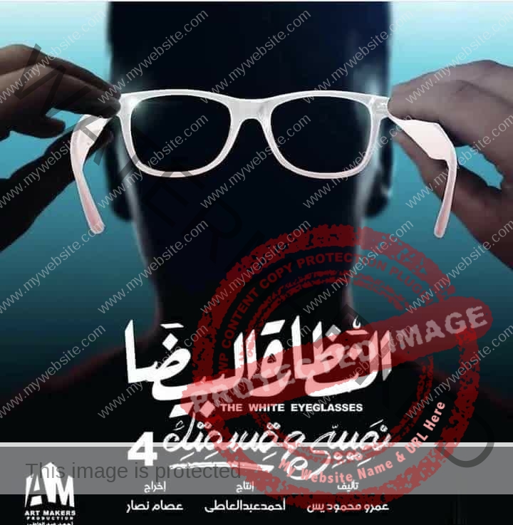عمرو محمود ياسين بعد إنتهاء عرض حلقات "النظارة البيضا".. "فخر أنقى من أنه يشغله الإنتقام"