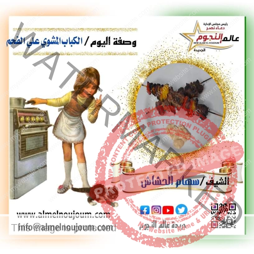 الكباب المشوي علي الفحم .. مقدم من الشيف : سهام الحشاش