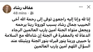 عاجل.. وفاة شقيق الفنانة عفاف رشاد