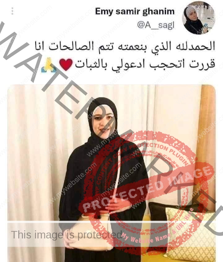 عاجل .. حقيقة أعتزال إيمي سمير غانم الحجاب 