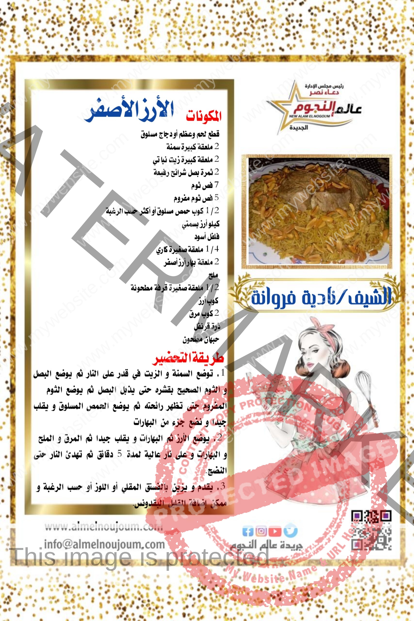 الأرز الأصفر ... مقدم من الشيف : نادية فروانة