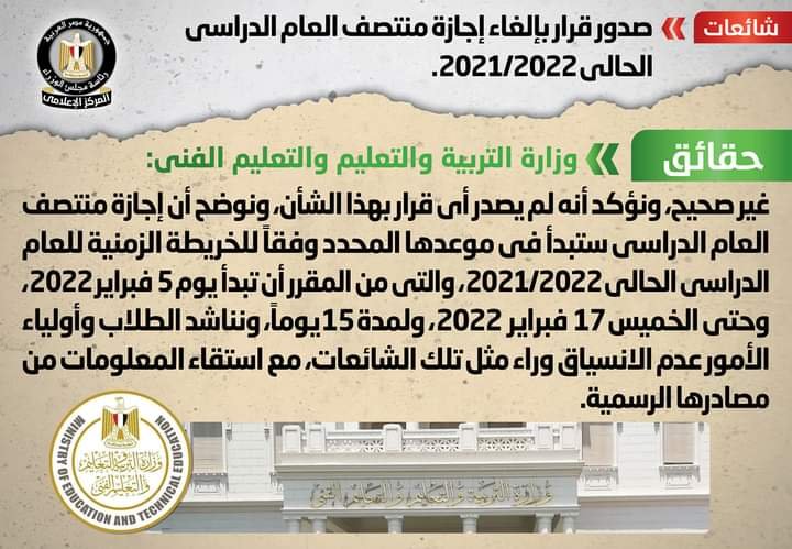 شائعة.. صدور قرار بإلغاء إجازة منتصف العام الدراسي الحالي 2021/2022