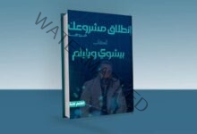 الكاتب بيشوي ويليام يشارك بكتاب "انطلاق مشروعك من هنا" بالقاهرة للكتاب
