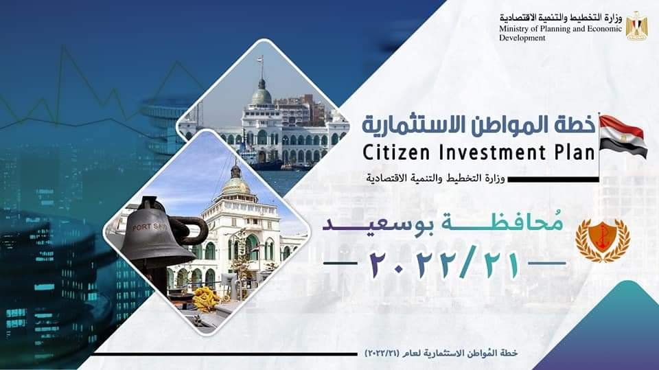 وزارة التخطيط تعلن خطة المواطن الاستثمارية لمحافظة بورسعيد لعام 21/2022