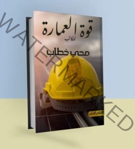 محي خطاب يطرح كتاب «قوة العمارة» بالقاهرة للكتاب