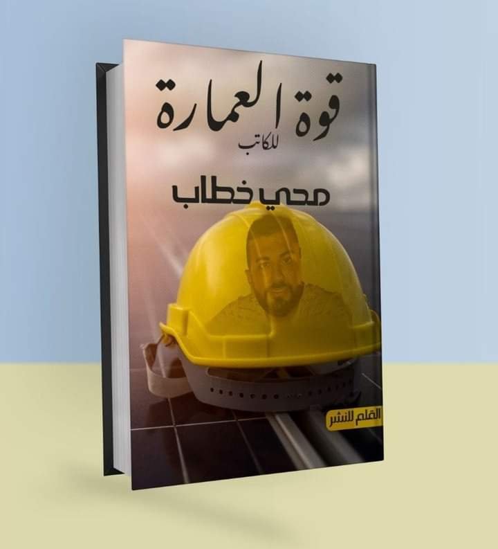 محي خطاب يطرح كتاب «قوة العمارة» بالقاهرة للكتاب