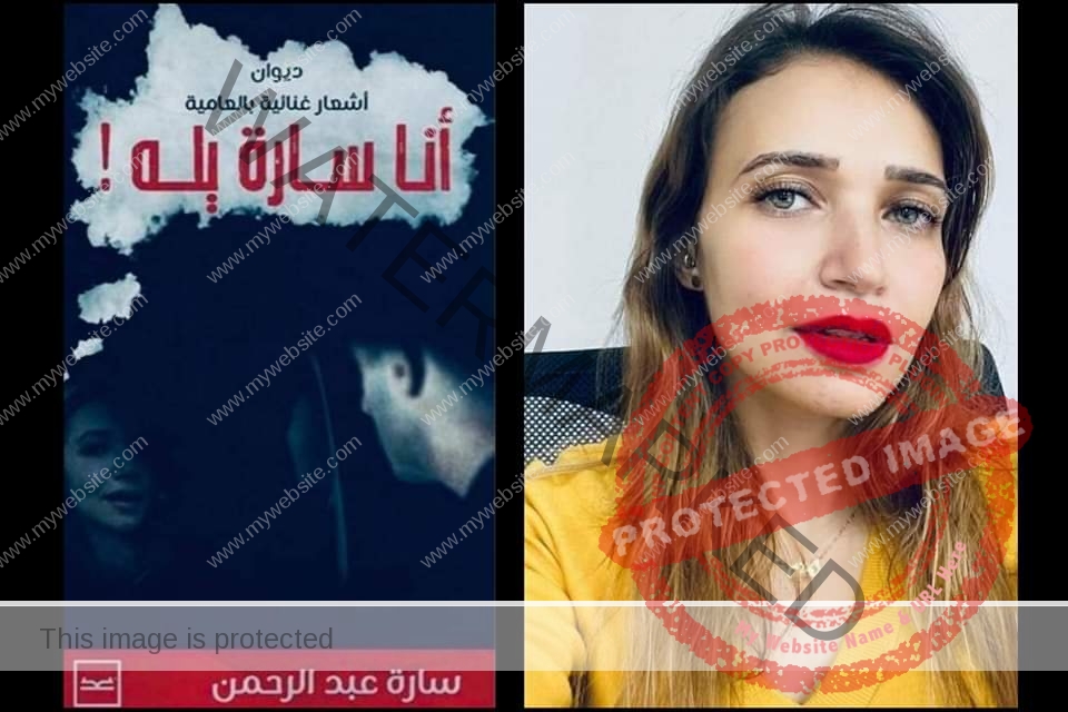 بعد نجاح "أوضتين و سارة" الشاعرة سارة عبد الرحمن تصدر "أنا سارة يله"