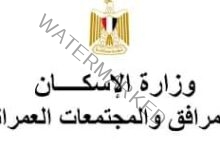 ضعف وقطع المياة ببعض المناطق بالقاهرة الجديدة لأعمال ربط خطي مياه.. يوم الثلاثاء 