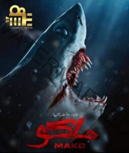 فيلم " ماكو" يعرض 5 فبراير على منصة Exclusive Movies