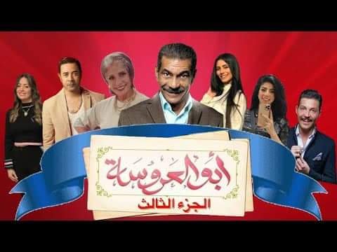 غدًا.. أولى حلقات مسلسل «أبو العروسة» الموسم الثالث