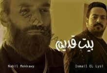 "بيت قديم" دويتو غنائي بين نبيل مكاوي و إسماعيل الليثي