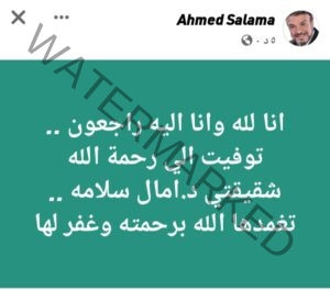 عاجل.. وفاة شقيقة الفنان أحمد سلامة