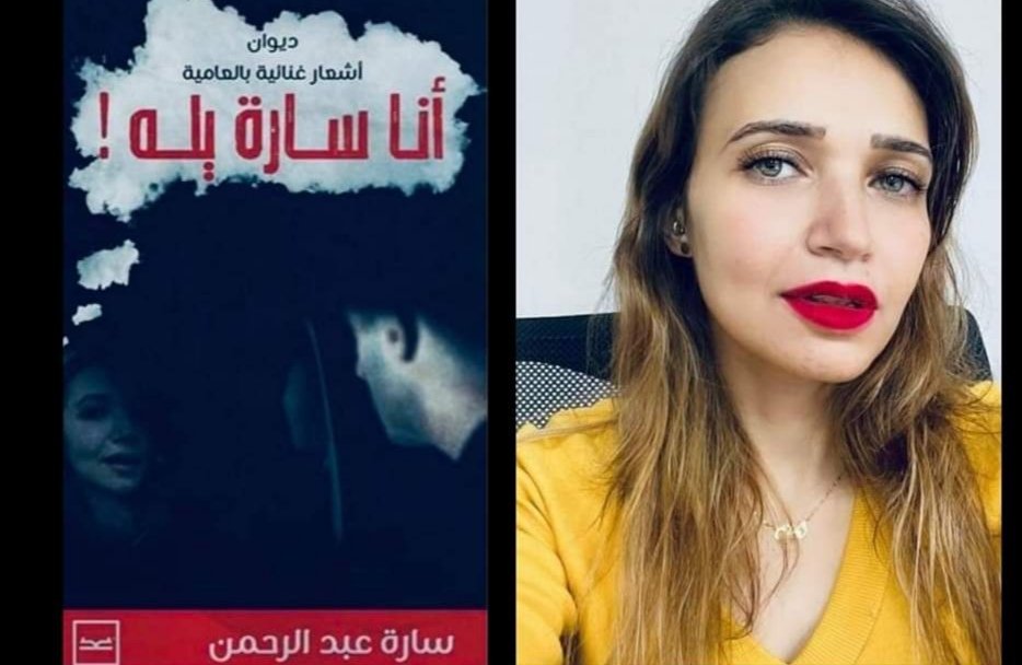 بعد نجاح "أوضتين و سارة" الشاعرة سارة عبد الرحمن تصدر "أنا سارة يله"