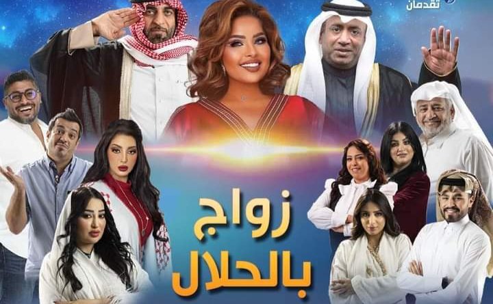 إنطلاق العرض الكوميدي «زواج بالحلال» على مسرح كتارا القطري