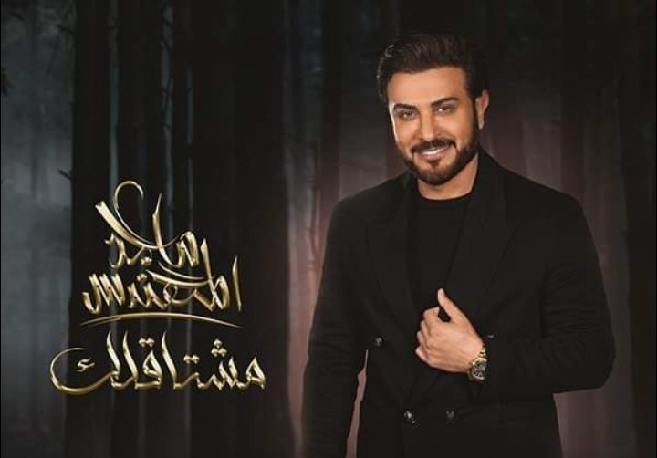 "مشتاقلك" كليب ماجد المهندس يحصد ما يفوق 2 مليون مشاهدة في أول 3 أيام