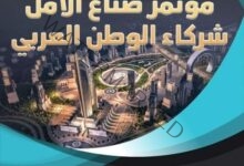 تعرف علي تفاصيل وأهمية مؤتمر صناع الأمل 