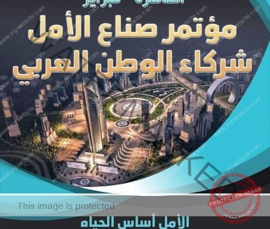 تعرف علي تفاصيل وأهمية مؤتمر صناع الأمل 