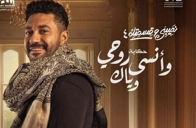محمد عز يشارك بـ بوستر حكاية "وانسى روحي وياك"