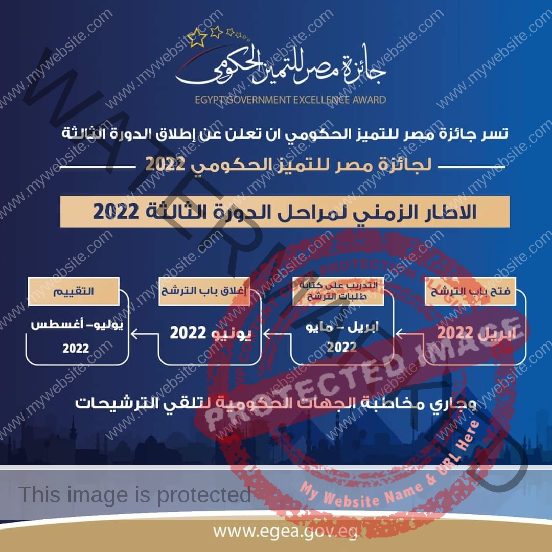 جائزة مصر للتميز الحكومي تعلن عن إطلاق الدورة الثالثة 2022