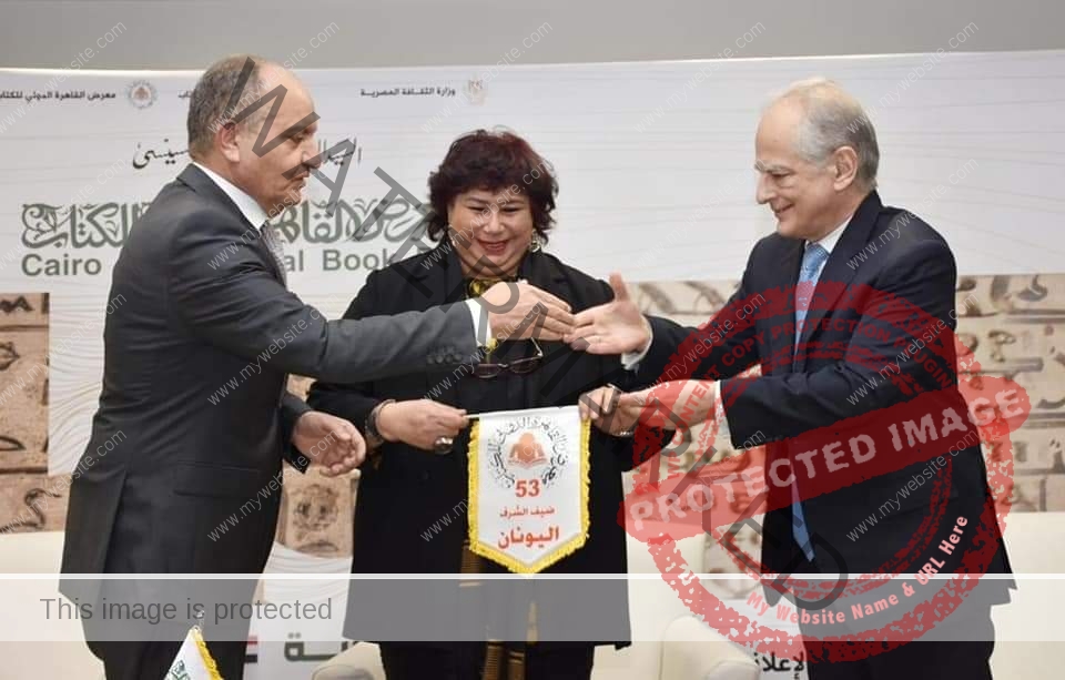 َوزيرة الثقافة تشهد تسليم اليونان لقب ضيف الشرف للمملكة الأردنية ضمن فعاليات معرض القاهرة الدولي للكتاب