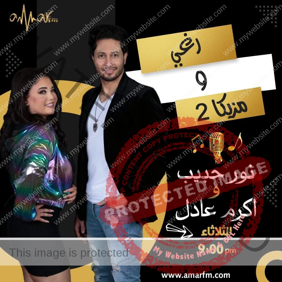 الموسم الثاني لبرنامج "رغي و مزيكا" مع نور حبيب و مشاركة أكرم عادل علي "Amar FM"