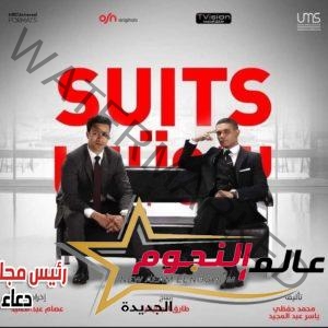 طرح البوستر الرسمي لـ مسلسل "Suits بالعربي" لعرضه في رمضان 2022