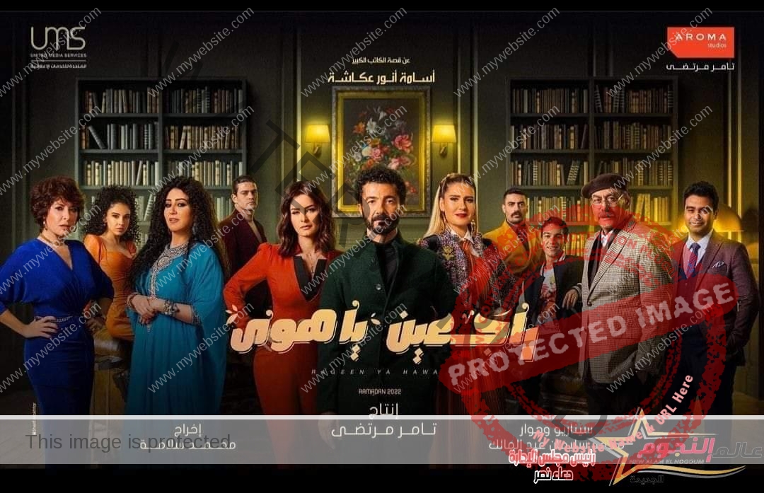 البوستر الدعائي الأول لـ مسلسل "راجعين يا هوى" رمضان 2022