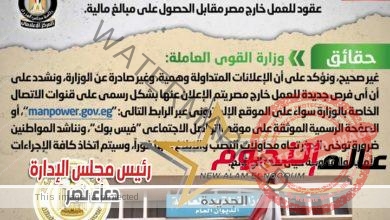 شائعة: تداول إعلانات منسوبة لوزارة القوى العاملة تزعم تقديم عقود للعمل خارج مصر مقابل الحصول على مبالغ مالية
