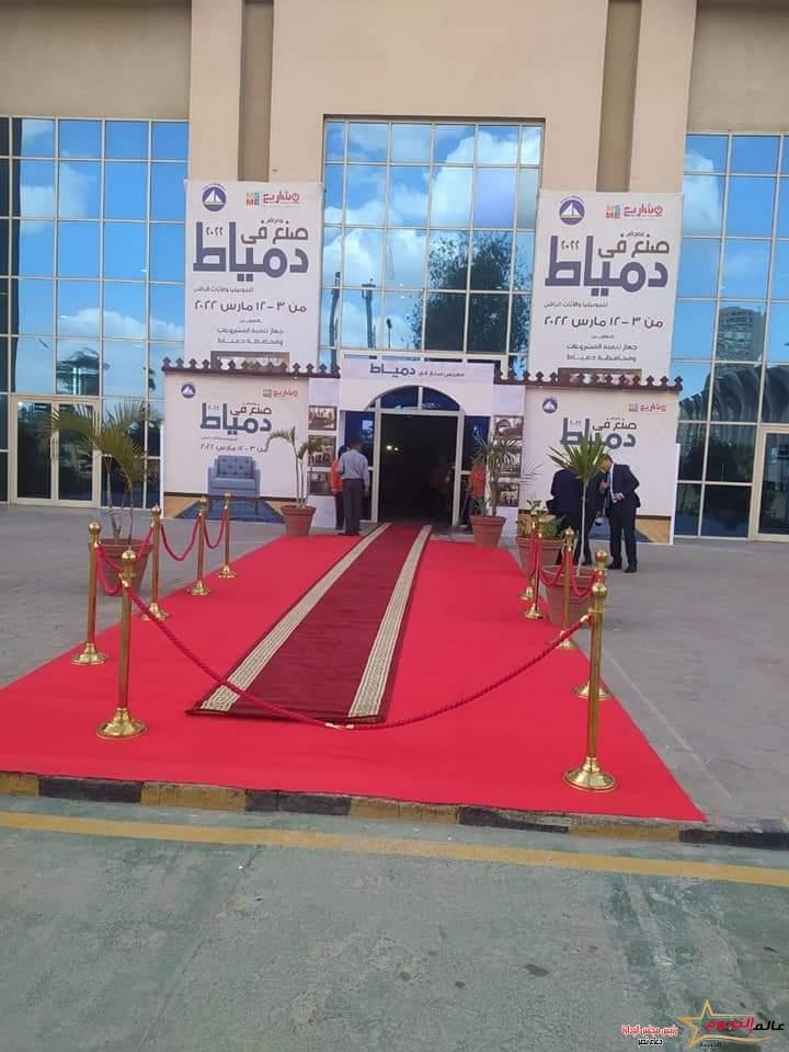 معرض "صنع فى دمياط" يحقق حجم مبيعات يتجاوز ٦ مليون و ٨٨٠ الف جنيه